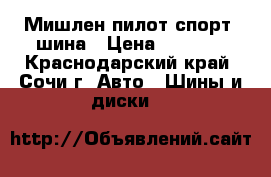 245-40-19 Мишлен пилот спорт 1шина › Цена ­ 4 000 - Краснодарский край, Сочи г. Авто » Шины и диски   